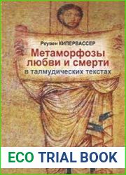 Метаморфозы любви и смерти в талмудических текстах