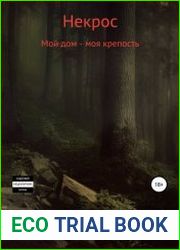 Некрос 4. Мой дом – моя крепость