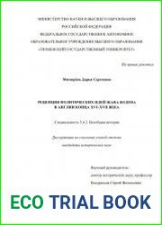 Рецепция политических идей Жана Бодена в Англии конца XVI–XVII века