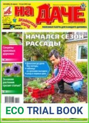 АиФ. На даче