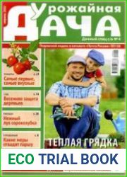 Урожайная дача