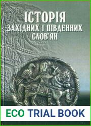 Історія західних і південних слов|ян