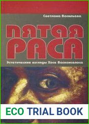 Пятая раса Эстетические взгляды Хосе Васконселоса