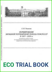 Формирование Западной пограничной полосы РСФСР/СССР в 1917-1939 гг