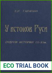 У истоков Руси. Очерки истории IХ-ХI вв