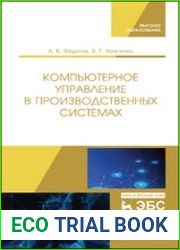 Компьютерное управление в производственных системах