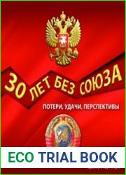 30 лет без Союза потери, удачи, перспективы