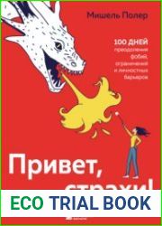 Привет, страхи! 100 дней преодоления фобий, ограничений и личностных барьеров