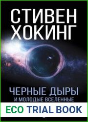 Черные дыры и молодые вселенные