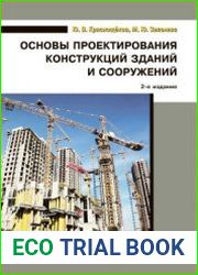 Основы проектирования конструкций зданий и сооружений (2019)