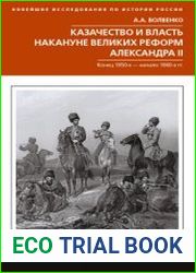Казачество и власть накануне Великих реформ Александра II. Конец 1850-х – начало 1860-х гг.