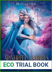 Хранительница Леса