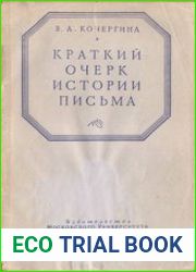 Краткий очерк истории письма
