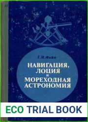 Навигация, лоция и мореходная астрономия