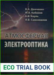 Атмосферная электрооптика