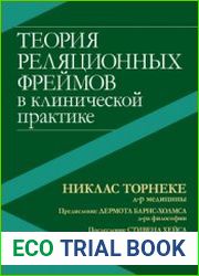 Теория реляционных фреймов в клинической практике