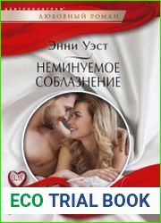 Неминуемое соблазнение