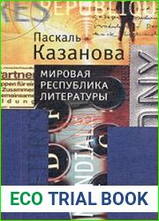 Мировая республика литературы