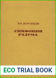 Симфония разума. Афоризмы и изречения отечественных и зарубежных авторов