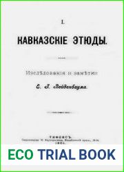 Кавказские этюды
