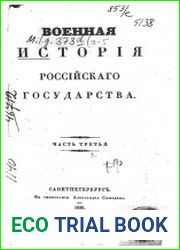 Военная история Российского государства Ч.3-4