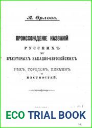 Происхождение названий русских и некоторых западноевропейских рек, городов, племен и местностей