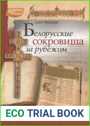 Белорусские сокровища за рубежом