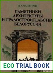 Памятники архитектуры и градостроительства Белоруссии