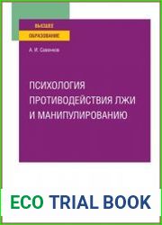 Психология противодействия лжи и манипулированию