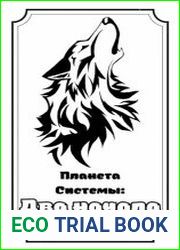 Планета Системы Два начала