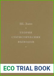 Теория статистических выводов