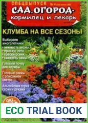 Сад, огород - кормилец и лекарь. Спецвыпуск