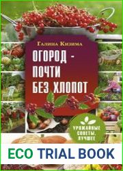Огород – почти без хлопот