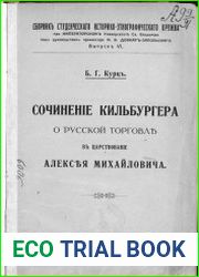 Сочинение Кильбургера о русской торговле в царствование Алексея Михайловича