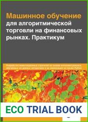 Машинное обучение для алгоритмической торговли на финансовых рынках. Практикум
