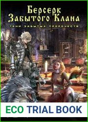 Берсерк забытого клана. Книга 18. Тени забытых пророчеств