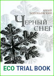 Черный снег на белом поле (Массовый идиотизм как наукоемкий продукт)