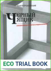 Черный ящик (Субъективные заметки о недоказуемом)
