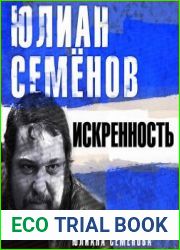 Искренность. Неизвестные рассказы Юлиана Семенова