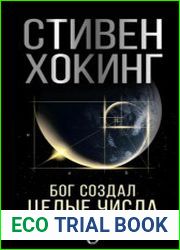 Бог создал целые числа. Математические открытия, изменившие историю