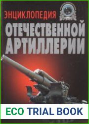 Энциклопедия отечественной артиллерии