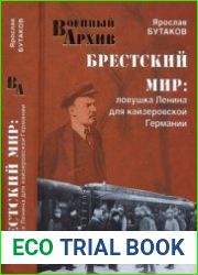 Брестский мир. Ловушка Ленина для кайзеровской Германии