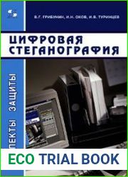 Цифровая стеганография