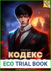 Кодекс Крови. Цикл из 5 книг