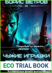 Чужие игрушки. Тени Древних