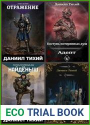 Даниил Тихий. Сборник из 14 книг