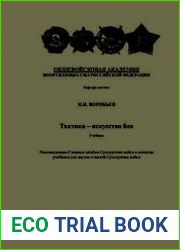 Тактика - искусство боя