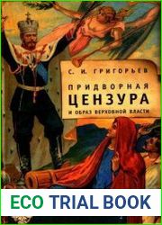 Придворная цензура и образ Верховной власти (1831-1917)