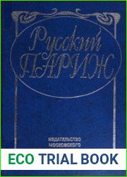 Русский Париж