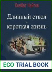 Длинный ствол – короткая жизнь